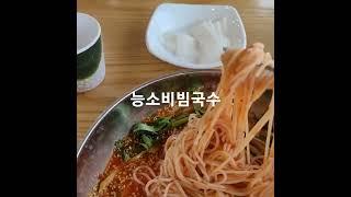 비빔국수 대한민국 1등 맛집은 어디? #비빔국수맛집 #능소비빔국수 #충남국수맛집 #공주국수맛집 #세종국수맛집