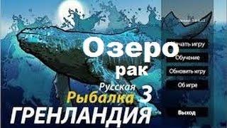 Русская Рыбалка 3.9 [Рак]