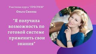 Ольга Синева: "Я получила возможность по готовой системе применить свои знания"