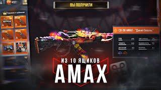 НЕРЕАЛЬНО ПОВЕЗЛО: ЛЕГЕНДАРНЫЙ AMAX ЗА 10 ЯЩИКОВ В CALL OF DUTY MOBILE