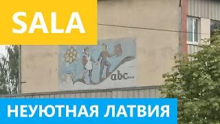 Sala — неуютный посёлок в уютной Латвии