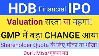 HDB Financial Services IPO | HDB Financial IPO Shareholder Quota | HDB IPO GMP | Stock Market Tak