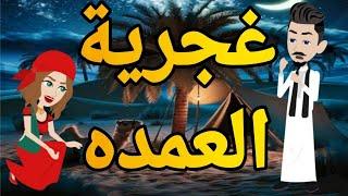 غجريه العمده قصه صعيدى