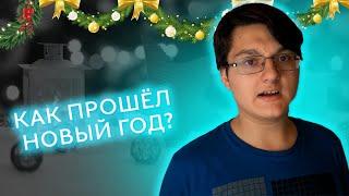 КАК ПРОШЁЛ МОЙ НОВЫЙ ГОД?