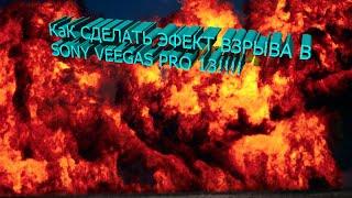 КАК СДЕЛАТЬ ВЗРЫВ  B  ДРУГИЕ ПРИКОЛЫ В SONY VEGAS PRO 13!!!