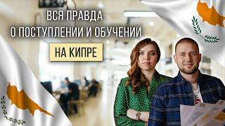 Обучение за границей. Кипр. Все о стоимости, специализациях и преимуществах страны.