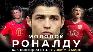 Молодой Роналду – как понторез стал лучшим в мире / Главный ученик Фергюсона | АиБ – вечные