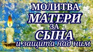 Молитва Матери за Сына о здоровье и защите над ним о благополучии сына о вразумлении сына