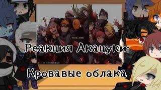 //(Реакция)=Акацуки реагирует на Кровавые облака || Песня Поль-Кровавые облака || Gacha Life|Club\\