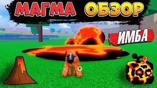 БЛОКС ФРУТС МАГМА в2 - САМЫЙ СИЛЬНЫЙ ФРУКТ по УРОНУ Roblox Blox Fruits MAGMA