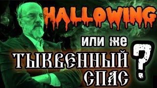 ТЫКВЕННЫЙ СПАС - ДРЕВНЕЕ ПРАЗДНИЦТВО РУСОВ. ИСТОРИЯ НАШИХ ПРЕДКОВ ПО ЗАВЕТАМ ПРОФЕССОРА БАГИРОВА