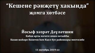 "Кешене рәнҗетү хакында" җомга хөтбәсе. Йосыф хәзрәт Дәүләтшин