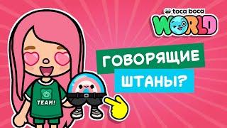 ЧТО ЗА ГОВОРЯЩИЕ ШТАНЫ? // ПОДАРКИ НА ПОЧТЕ В ТОКА БОКА / МИЛАШКА МАЛЫШКА