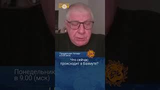 Что сейчас происходит в Бахмуте? Юрий Федоров