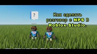 Как сделать разговор с NPS В Roblox Studio.