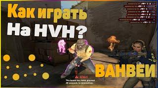 КАК ТАЩИТЬ НА HVH? ONE WAY НА MIRAGE [ГАЙД ft. gamesense.pub]