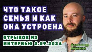 Что такое семья и как она устроена  Отрывок из интервью 4.09.2024