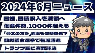 【高校生のための政治経済】2024年6月ニュース解説