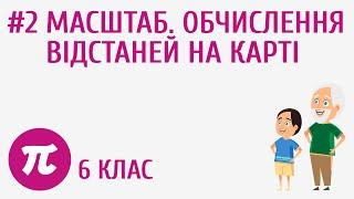 Масштаб. Обчислення відстаней на карті #2