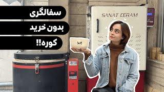 برای شروع سفالگری باید حتما کوره داشته باشیم؟ (با ذکر راه‌های جایگزین)