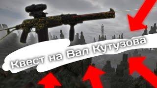 Квест Кутузова/АС ВАЛ Кутузова | STALCRAFT