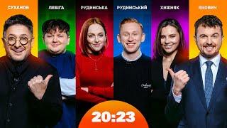 Збори ОСББ: Суханов vs Лебіга, Хижняк та Рудинські. Відверто про закулісся фільму | Шоу 20:23 #46