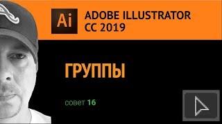 Adobe Illustrator CС 2019. Группы