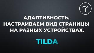 Тильда  Адаптивность  Настраиваем вид страницы на разных устройствах на стандартных блоках Тильды.