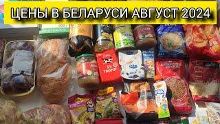 ЦЕНЫ НА ПРОДУКТЫ В БЕЛАРУСИ 2024 (АВГУСТ). ЦЕНЫ НА БЕНЗИН & ПОДГУЗНИКИ 