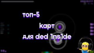 ТОП 5 Карт для deadinside osu!