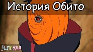 История Обито Учихи от Школы техник Наруто