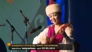 АЙТЫС. Жандарбек Бұлғақов -- Айнұр Тұрсынбаева 08.03.2012