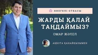 ОМАР ЖӘЛЕЛ / Жарды қалай таңдаймыз?