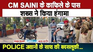 CM SAINI के काफिले के पास मोटरसाइकिल सवार शख्स ने किया हंगामा, POLICE जवानों के साथ की बदसलूकी...