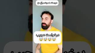 گرفتی چیشد؟؟؟؟ #طنز_جدید #کمدین #comedy