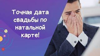 Как определить точную дату свадьбы по натальной карте: пример разбора