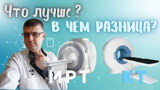 КТ или МРТ? Что лучше? В чем разница?