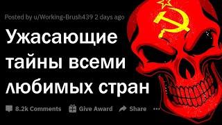 МРАЧНЫЕ СЕКРЕТЫ всеми любимых стран 