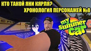 КТО ТАКОЙ ЯНИ КЯРЛЯ? ХРОНОЛОГИЯ ПЕРСОНАЖЕЙ №8  My Summer Car