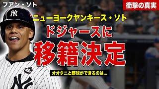 【メジャー】ニューヨークヤンキースのフアン・ソトがドジャースに移籍が決定…来シーズンの年俸も発表…大谷翔平のコメント内容に一同驚愕……！