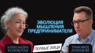 Эволюция предпринимательского мышления | Александра Коловская. Тимофей Левицкий