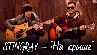 STINGRAY-"На крыше"