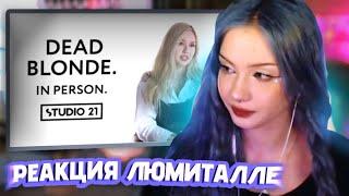 АРИША СМОТРИТ - DEAD BLONDE | IN PERSON | РЕАКЦИЯ ЛЮМИТАЛЛЕ | люмиталле перезаливы