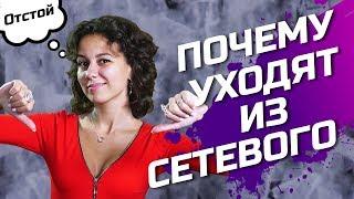 ПОЧЕМУ ЛЮДИ УХОДЯТ ИЗ МЛМ? Сетевой Бизнес - Вся Правда!