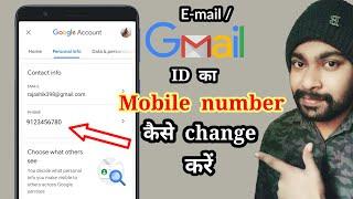 email id me mobile number kaise change kare | gmail ka mobile number kaise change kare