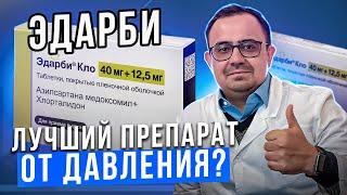 Препарат Эдарби. Когда стоит его принимать? В чем особенности? Кому показан? Какие противопоказания?