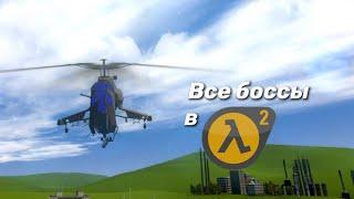 Все Боссы в half life 2