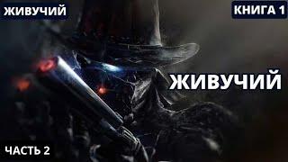 Живучий - Часть 2 | #аудиокниги  #audiobook