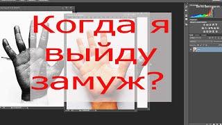 Когда я выйду замуж? Анализ рук по хиромантии. Хиромант, астролог Елена Бэкингерм