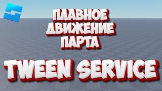 TWEEN SERVICE - Подробный гайд | ROBLOX STUDIO